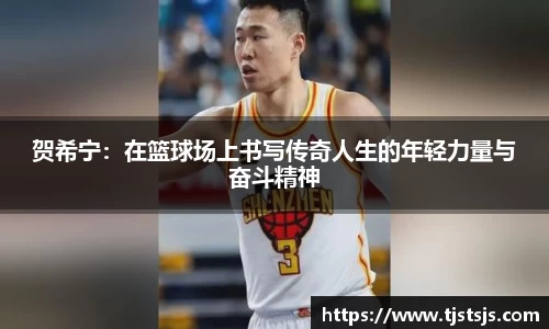 贺希宁：在篮球场上书写传奇人生的年轻力量与奋斗精神